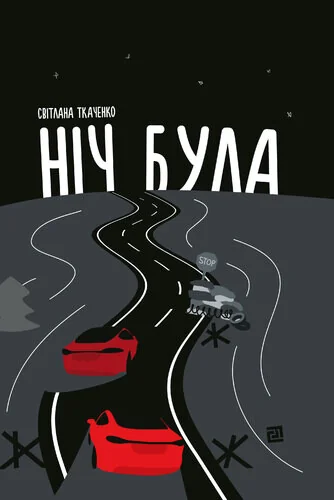 Ніч була — Сучасна українська проза