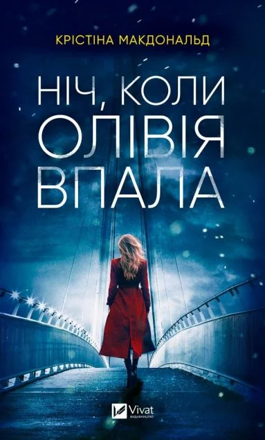 Ніч, коли Олівія впала (м'яка обкладинка) — Зарубіжні трилери