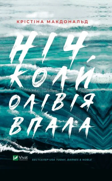 Ніч, коли Олівія впала | купити книгу онлайн