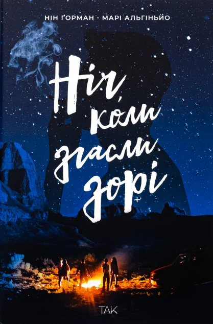 Ніч, коли згасли зорі — ТАК
