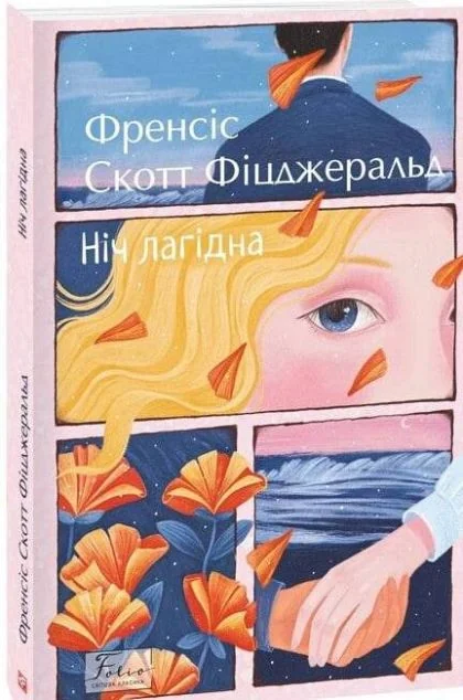 Ніч лагідна — Класична зарубіжна проза