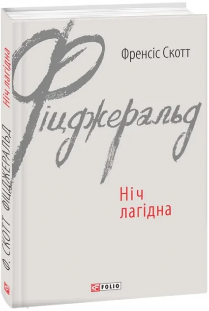 Ніч лагідна