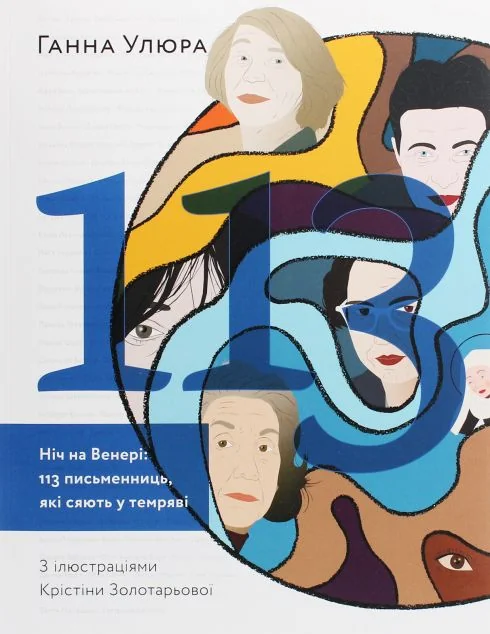 Ніч на Венері. 113 письменниць, які сяють у темряві — Подарункові нонфікшн книги