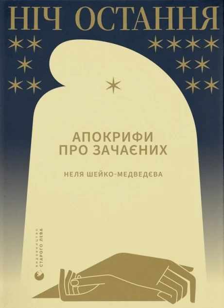 Ніч остання. Апокрифи про Зачаєних | купити книгу онлайн