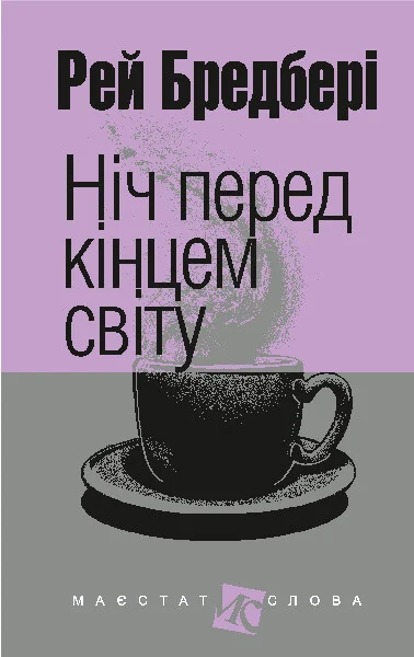 Ніч перед кінцем світу — Класична зарубіжна проза