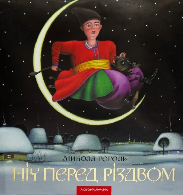 Ніч перед Різдвом — Класична українська проза
