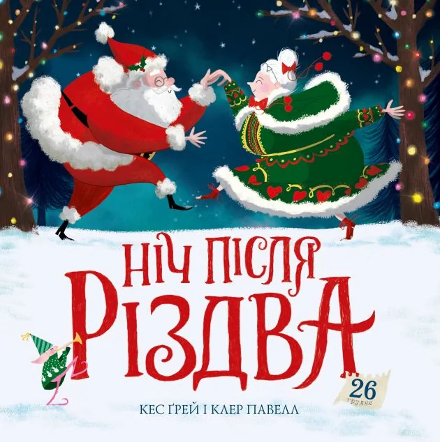 Ніч після Різдва — Казки
