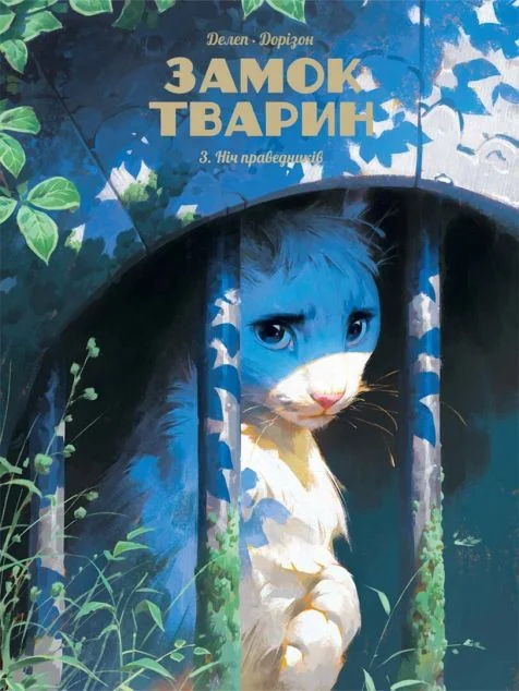 Ніч праведників — Nasha idea