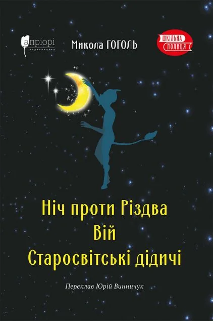 Ніч проти Різдва. Вій. Старосвітські дідичі — Класична українська проза