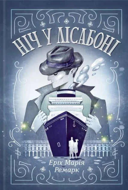 Ніч у Лісабоні — Класична зарубіжна проза