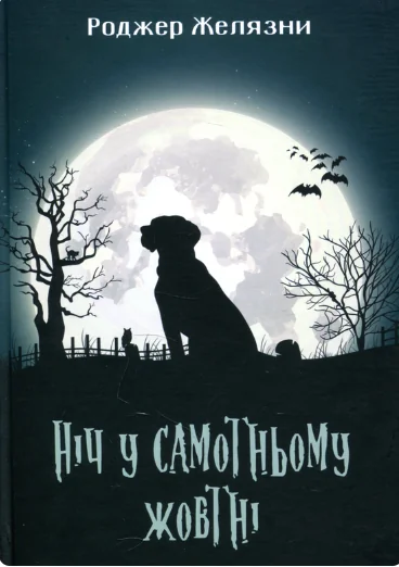 Ніч у самотньому жовтні | купити книгу онлайн