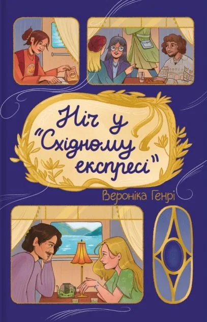 Ніч у «Східному експресі» — Сучасні любовні романи