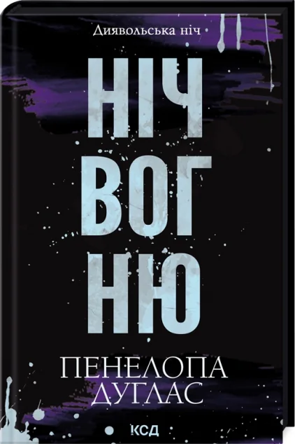 Ніч вогню — Зарубіжні любовні романи