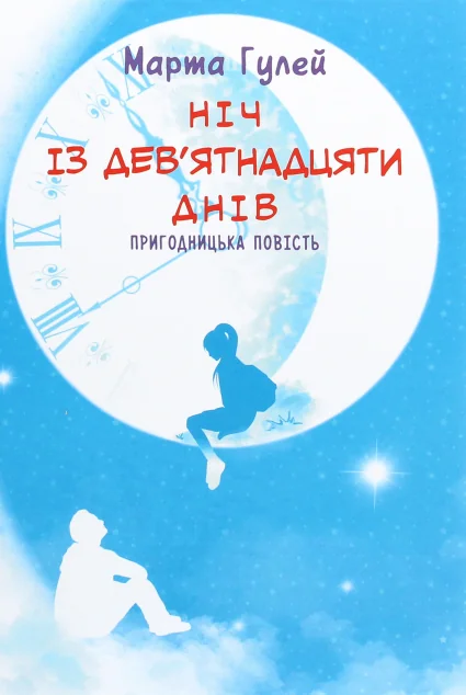 Ніч з дев'ятнадцяти днів — Підліткова фантастика