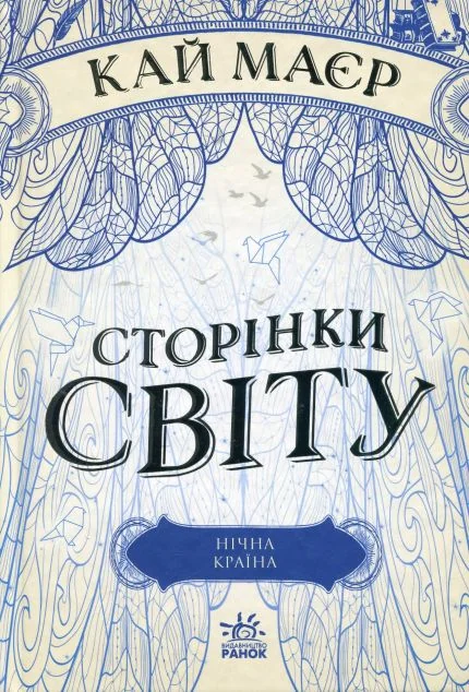 Нічна країна — Readberry, Ранок