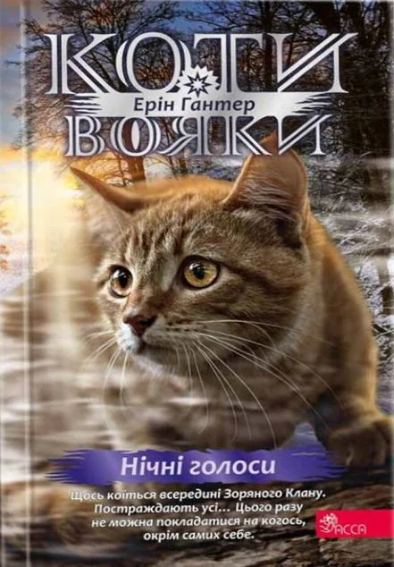Нічні голоси — Підліткова фантастика