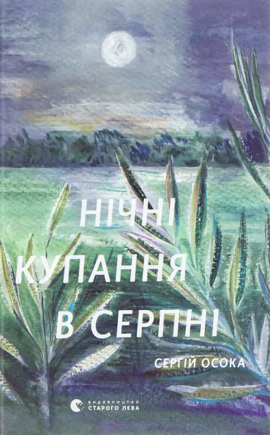 Нічні купання в серпні — Сергій Осока