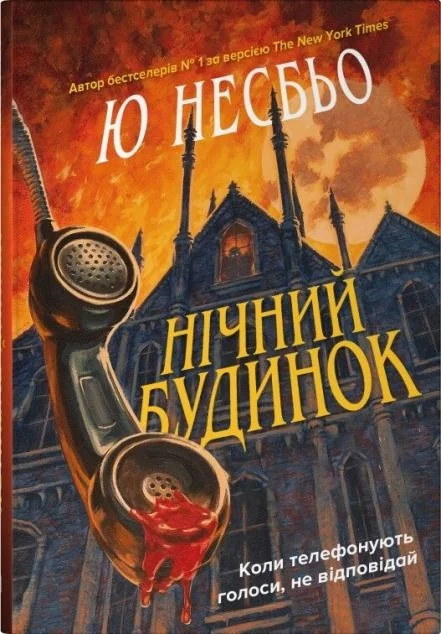Нічний будинок — Сучасна зарубіжна проза