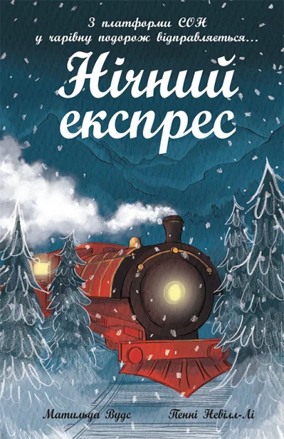 Нічний експрес — Дитяча проза