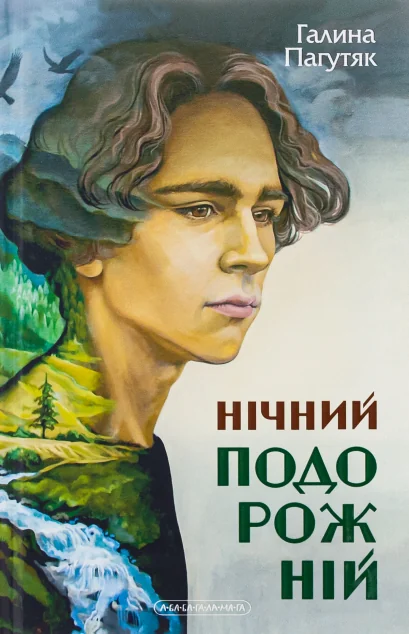 Нічний подорожній — Сучасна українська проза