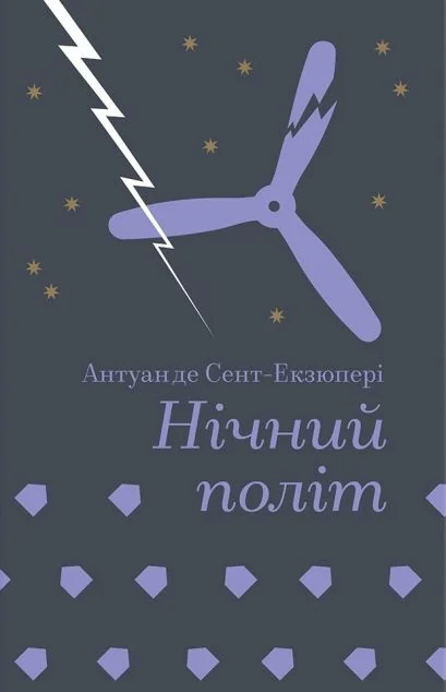 Нічний політ