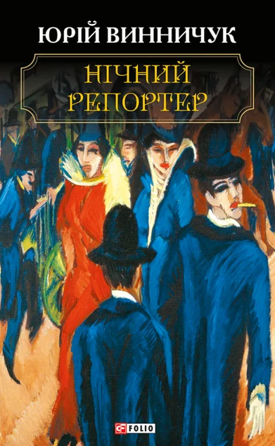 Нічний репортер — Сучасна українська проза
