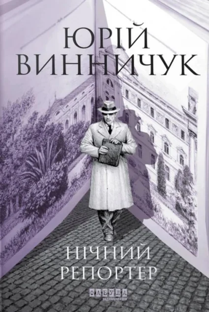 Нічний репортер — Українські детективи