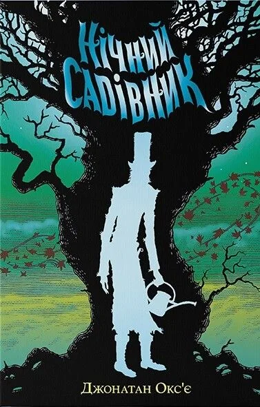 Нічний садівник — Nebo Booklab Publishing