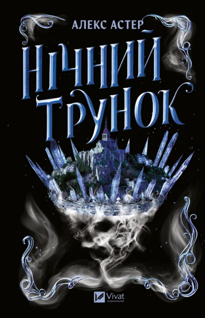 Нічний трунок — Роментезі