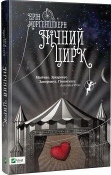 Нічний цирк — Ерін Морґенштерн