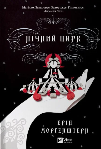 Нічний цирк (із кольоровим зрізом) — Зарубіжне фентезі