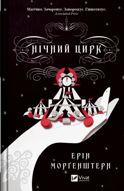 Нічний цирк — Зарубіжне фентезі