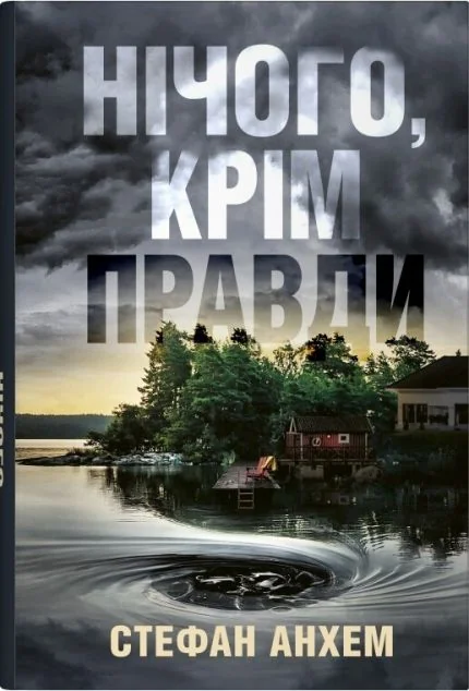Нічого, крім правди — Сучасна зарубіжна проза