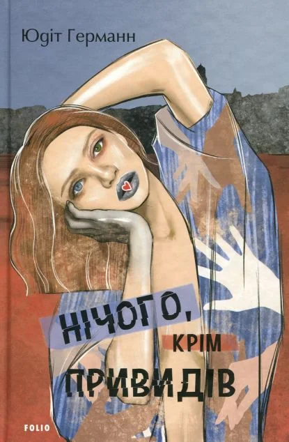 Нічого, крім привидів — Сучасна зарубіжна проза
