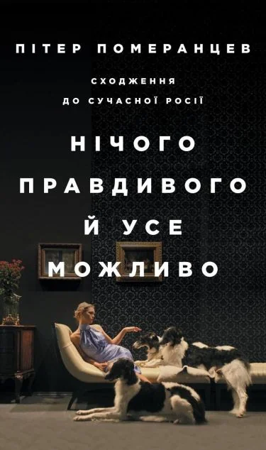 Нічого правдивого й усе можливо. Сходження до сучасної Росії