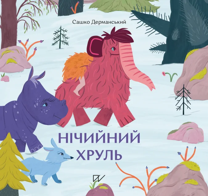Нічийний хруль | купити книгу онлайн
