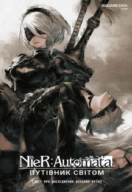 NieR: Automata. Путівник світом — Артбуки