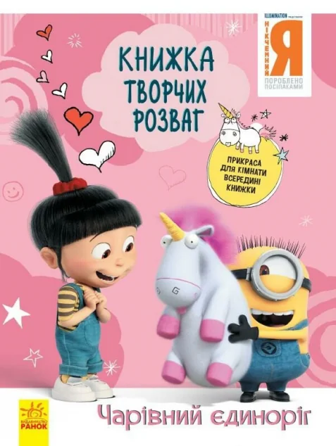 Нікчемний Я 3. Книжка творчих розваг. Чарівний єдиноріг