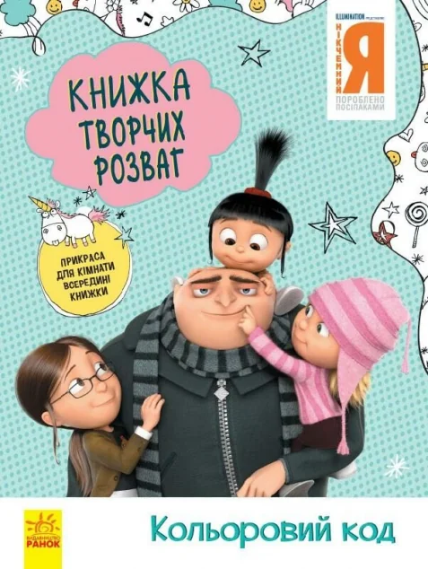 Нікчемний Я 3. Книжка творчих розваг. Кольоровий код — Розвивальні книги