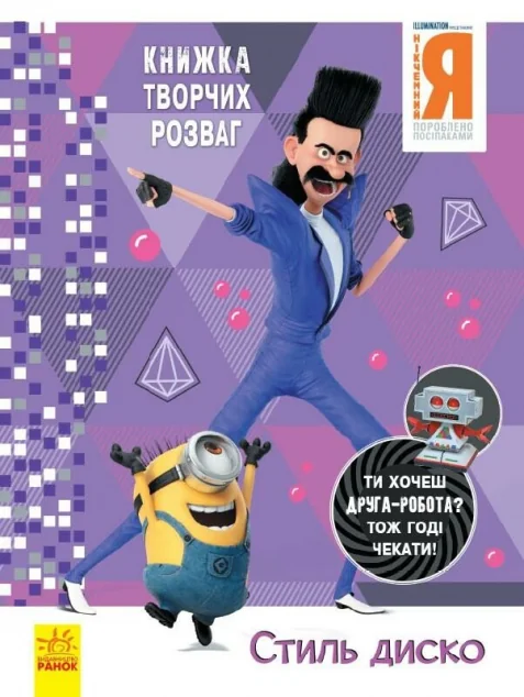 Нікчемний Я 3. Книжка творчих розваг. Стиль Диско