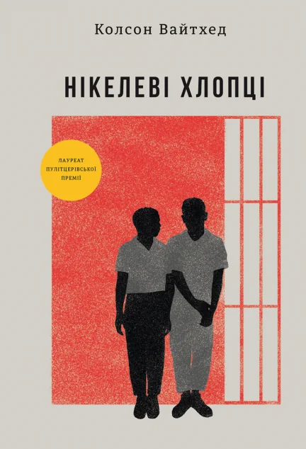 Нікелеві хлопці — Колсон Вайтхед