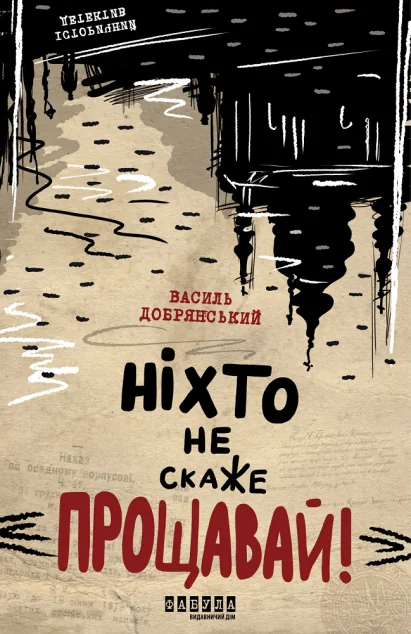 Ніхто не скаже «Прощавай! | купити книгу онлайн