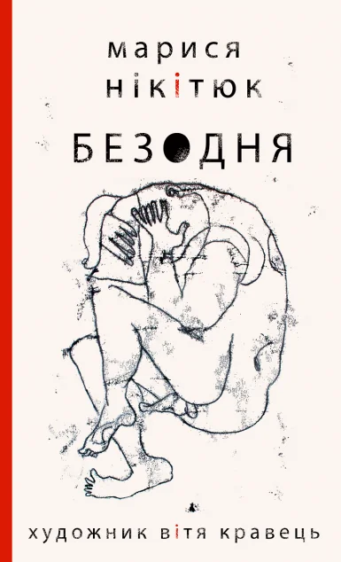 Безодня — Сучасна українська проза