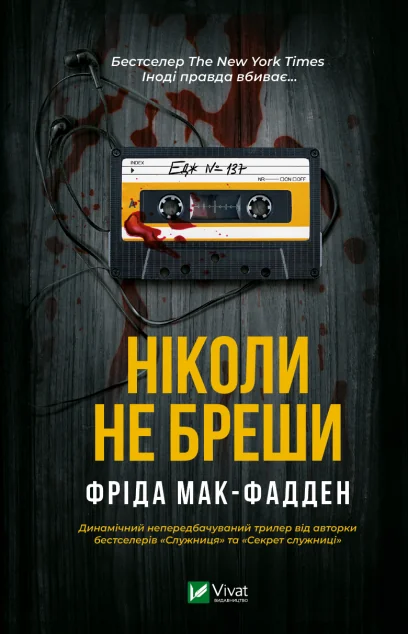 Ніколи не бреши — Фріда Мак-Фадден