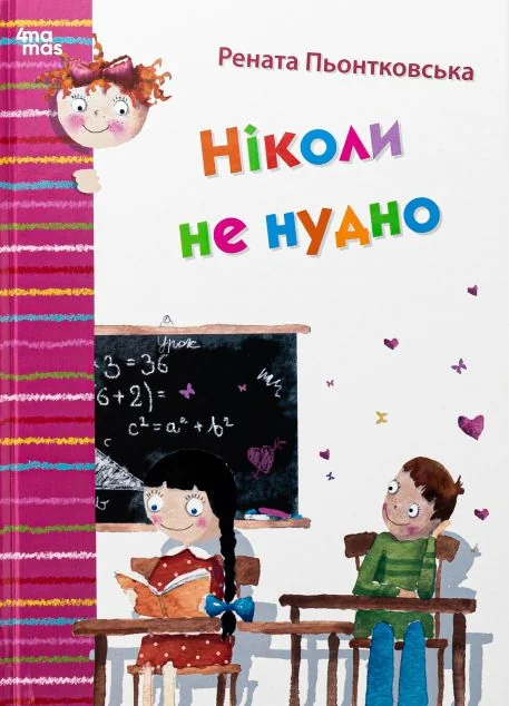Ніколи не нудно — Рената Пьонтковська