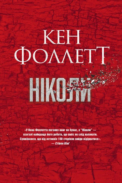 Ніколи — Зарубіжні трилери