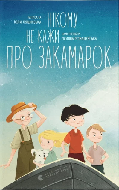 Нікому не кажи про Закамарок — Юля Лящинська