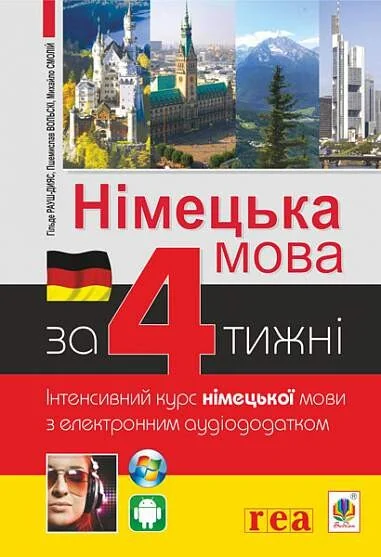 Німецька мова за 4 тижні. Інтенсивний курс німецької мови з електронним аудіододатком — Хільде Рауш-Дияс, Волскі Пшемислав