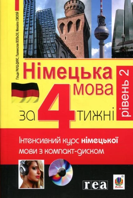 Німецька за 4 тижні. Рівень 2. Інтенсивний курс з електронним аудіододатком. — Розвивальні книги