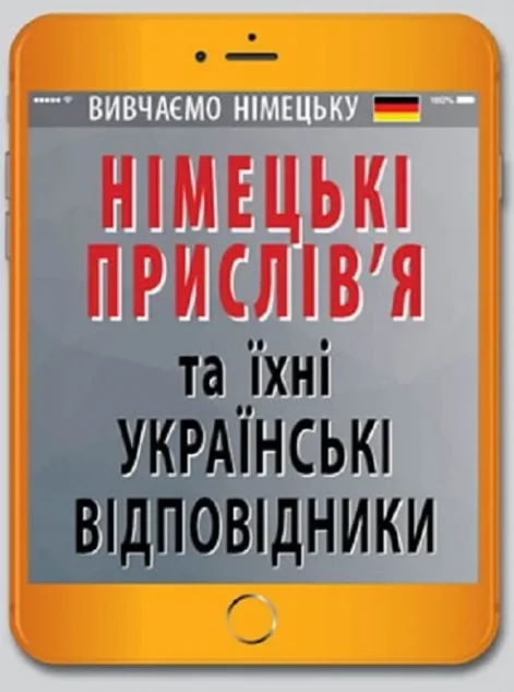 Німецькі прислів'я та їхні українські відповідники — Арій